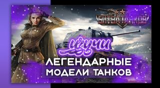 игры про Танки