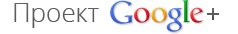 Разработка игр Google+